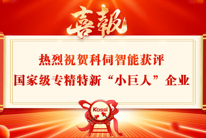 科伺智能獲評(píng)國家級(jí)專精特新“小巨人”企業(yè)稱號(hào)