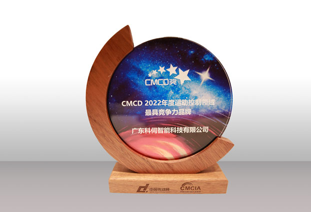 喜報(bào)！科伺榮獲CMCD最具競(jìng)爭(zhēng)力品牌大獎(jiǎng)