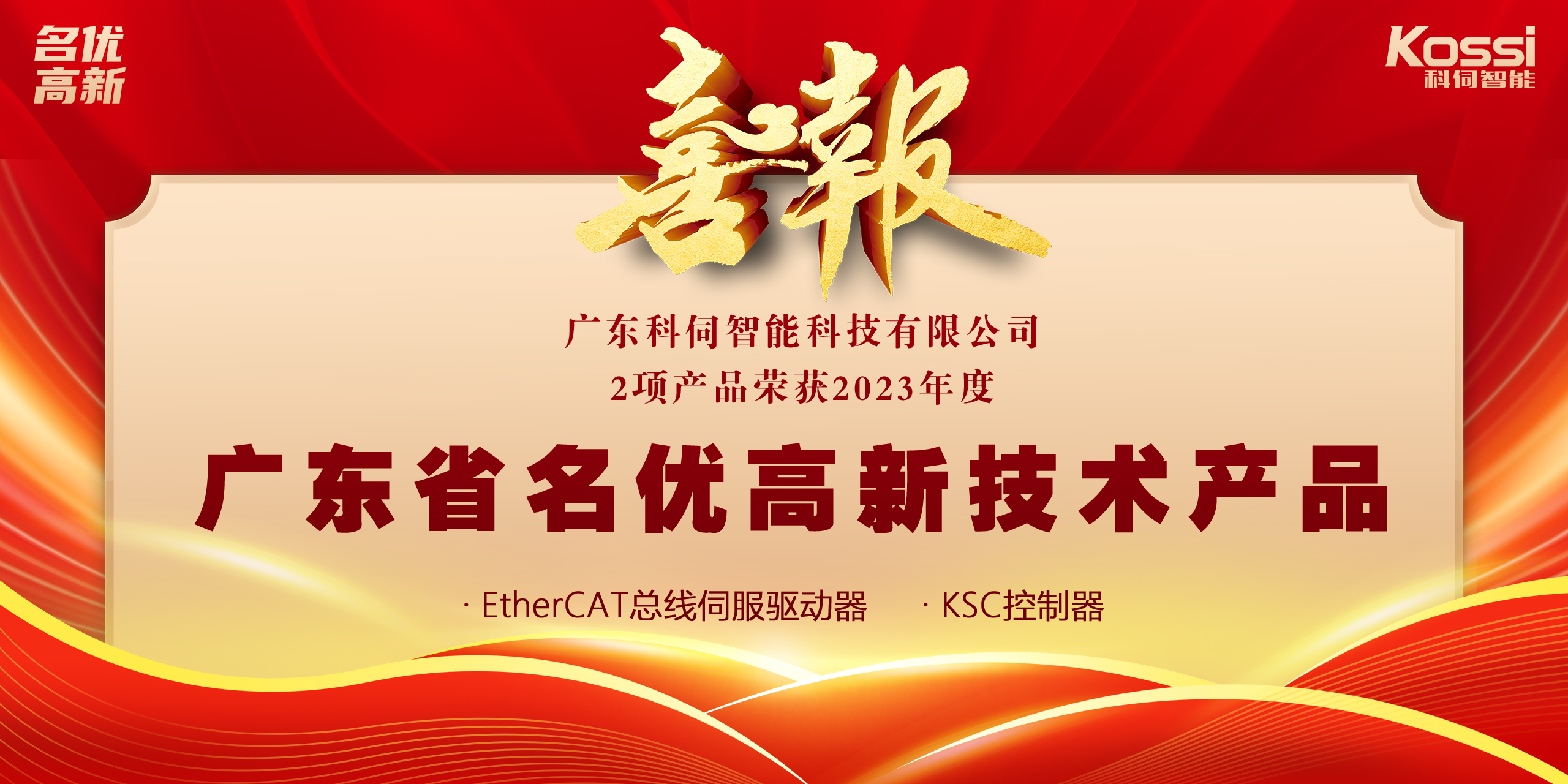 喜報：科伺2款產(chǎn)品入選廣東名優(yōu)高新產(chǎn)品！