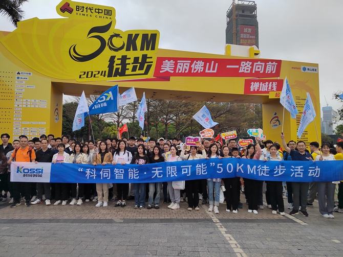科伺參與“美麗佛山·一路向前”——2024佛山50公里徒步活動