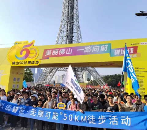 一路向前，科伺智能組團參加佛山50公里徒步活動