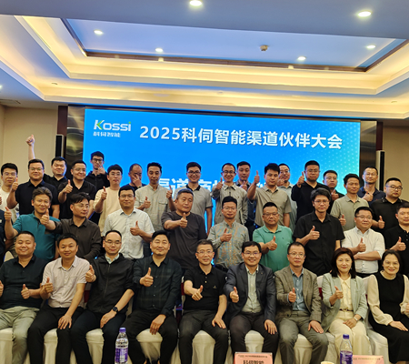 聚勢(shì)共進(jìn)，2025科伺渠道大會(huì)圓滿(mǎn)舉辦！